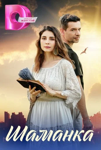 Шаманка (2024) онлайн бесплатно